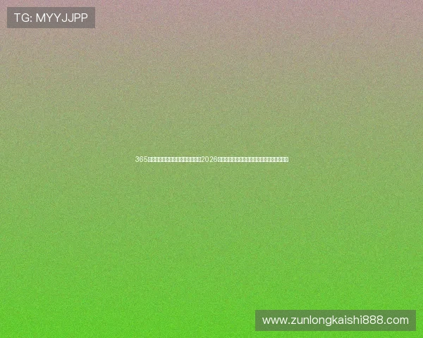 365竞彩足球网世界杯直播:实时观看2026年卡塔尔世界杯比赛全场高清直播与赛况分析 365竞彩足球网世界杯直播:实时观看2026年卡塔尔世界杯比赛全场高清直播与赛况分析