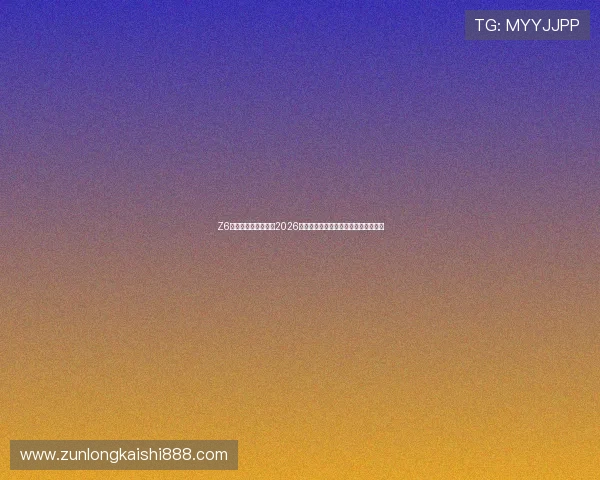 Z6凯时人生:全面解析2026年世界杯赛场上的精彩瞬间与明星表现 Z6凯时人生:全面解析2026年世界杯赛场上的精彩瞬间与明星表现