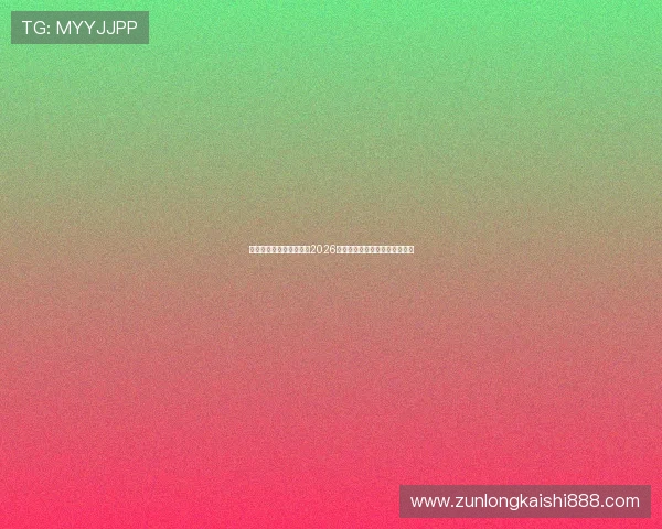 下载尊龙手机版下载体验2026世界杯高清直播和精彩赛事回放 下载尊龙手机版下载体验2026世界杯高清直播和精彩赛事回放