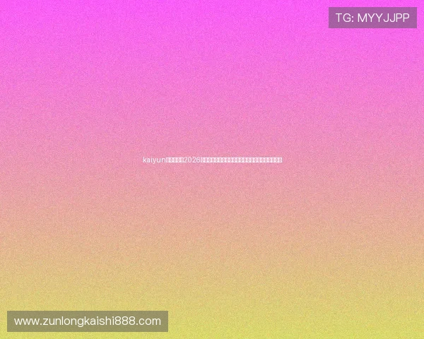 kaiyun体育官网：2026世界杯赛场风云变幻，最新比赛结果与精彩战术解析